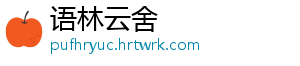 语林云舍